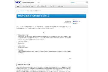 NEC、大阪証券取引所など4つの証券取引所において上場廃止を申請 画像