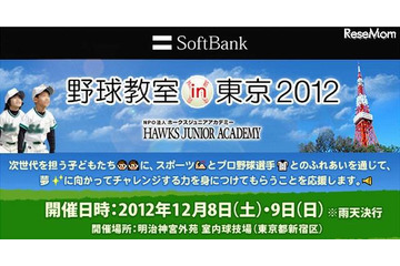 小学生向けソフトバンク野球教室　12月8-9日 画像