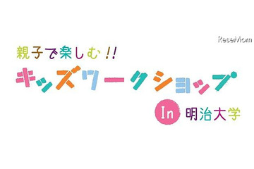 明治大学「キッズワークステーション」 10月21日 画像