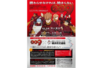 『009 RE:CYBORG』横浜市営地下鉄に集結 画像