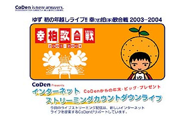 OCN & DreamNet、ゆず初の年越しライブ「幸(せ)拍(手)歌合戦2003-2004」を無料生配信 画像