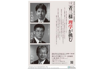 東大理学部の公開講演会「三者三様 理学が挑む」 11月4日 画像
