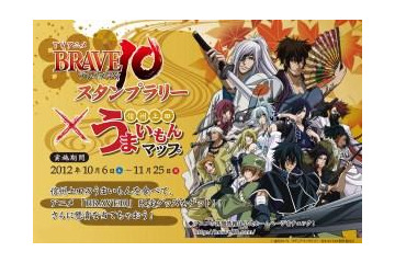 アニメ『BRAVE10』　上田城跡でスタンプラリー　10月6日から 画像