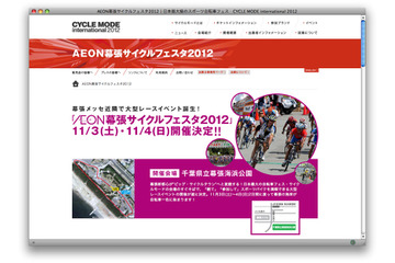 幕張メッセ近隣で自転車レース 11月3-4日 画像