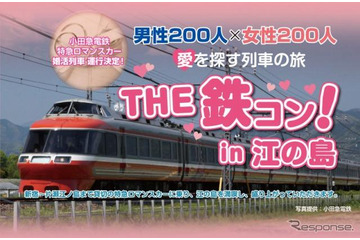 ロマンスカー貸切、鉄コン! 12月1日 画像