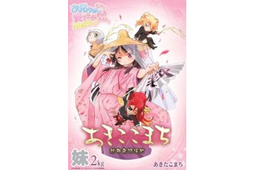 「おにあい」が人気のお米「あきたこまち」とコラボ “あきここまち”発売決定 画像
