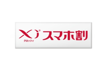 ドコモ、基本使用料1年無料の「Xiスマホ割」を発表……継続利用10年以上なら2年無料に 画像