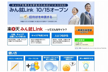 楽天、日本初の学生向けビジネスキャリアSNSサイト「みん就Link」開始 画像