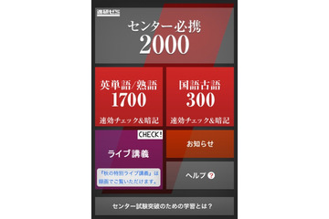 進研ゼミ、センター試験突破力獲得グランプリを開催……iPhoneアプリ 画像