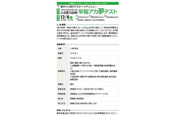 早稲アカ、中高受験対策用テストと保護者説明会を12月に同時開催 画像