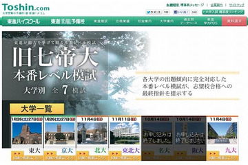 東進、本番さながらの旧七帝大本番レベル模試を実施 画像