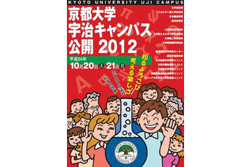 京大宇治キャンパス、実験施設の公開や子ども向けプログラムなど　10月20-21日 画像