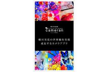 蜷川実花監修のカメラアプリ「cameran」公開……23種のフィルターで世界観を再現 画像