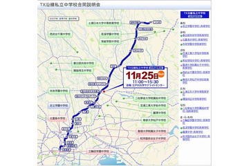 つくばエクスプレス沿線私立中学校合同説明会　11月25日 画像