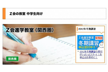 難関高校進学のための学習法を紹介、Z会説明会 11月3日より 画像