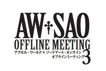 アクセル・ワールド×ソードアート・オンラインで3たびイベント　2013年2月 画像