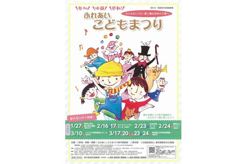 参加・体験・感動!ふれあいこどもまつり 1月27日から 画像
