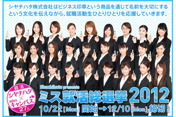 ミスキャンパスの就活を審査?シヤチハタ「ミス就活総選挙2012」スタート 画像