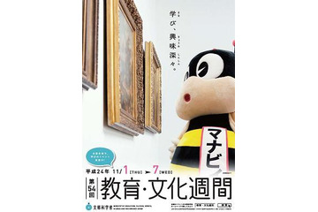 学校・博物館・美術館などで全国一斉イベント、教育・文化週間 画像