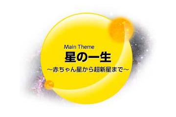 三鷹の国立天文台で星の観察「星と宇宙の日2012」10月26-27日 画像