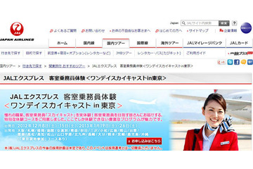 JALの客員乗務員体験ツアー、学生を対象に販売開始 画像