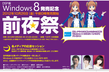Windows 8発売「前夜祭」が今夜秋葉原で開催……声優やグラドルも登場 画像