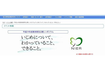 いじめに関する公開シンポジウム 11月4日 画像