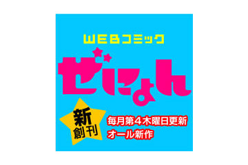 無料月刊誌「コミックぜにょん」創刊 Yahoo!ブックストア配信 画像