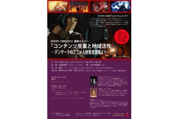 北欧のアニメーション産業振興、デンマークの人材育成に学ぶ 京都でセミナー開催 画像