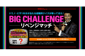メンサの超難解クイズが再登場! ドミノ・ピザ1年分が当たる「BIG CHALLENGE」が復活 画像