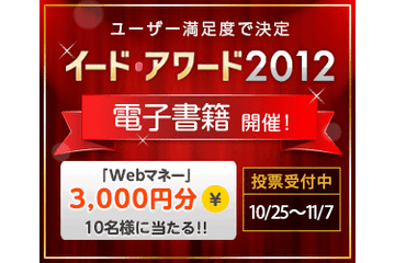 電子書籍について教えてください イード・アワード投票受付中(Webマネー3000円分が当たる) 画像