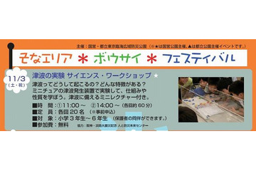 小学生対象防災イベント、津波の実験などのワークショップも 11月3日 画像