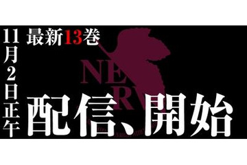 マンガ版「新世紀エヴァンゲリオン」最新13巻 紙出版と配信の同時リリース 画像