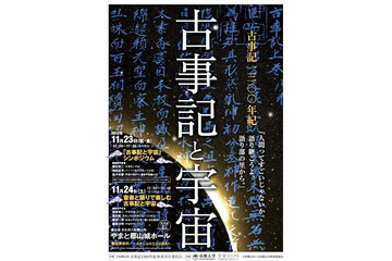 京都大学×大和郡山市、古事記編纂1300年記念イベント　11月23-24日 画像