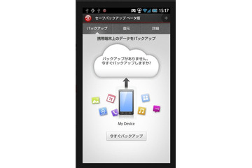 トレンドマイクロ、Androidスマホ向けバックアップアプリ「セーフバックアップ」公開 画像