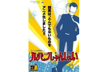 ルパン三世がユルアニに FROGMANが「ルパンしゃんしぇい」制作 画像