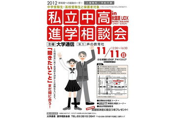 併願のこと、過去問のこと、受験間近に相談してみよう…私立中高進学相談会　11月11日 画像