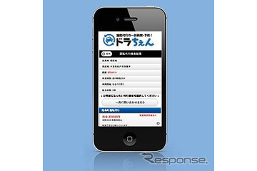 スマートフォン対応の運転代行一括検索・予約サービス 「ドラちぇん」12月1日スタート 画像