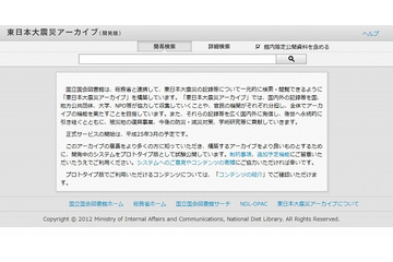国会図書館、「東日本大震災アーカイブ」の試験公開を開始 画像