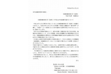 不認可の3大学、HPに関係者へのお知らせ掲載 画像