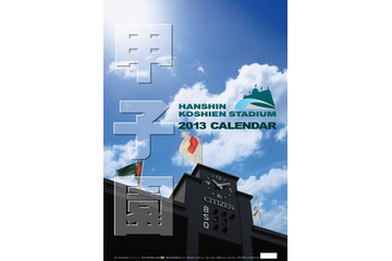 「甲子園球場カレンダー2013」　11月9日発売 画像