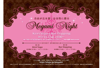 「オトナ女子部」主催の「Megami Night」 11月17日 画像