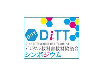 DiTTシンポ「地域から広がるデジタル教科書」12/19…自治体の取組紹介 画像