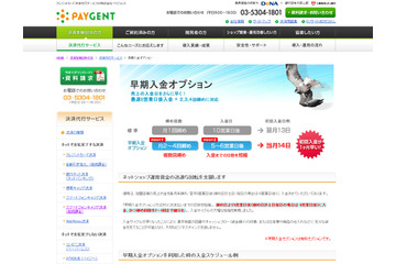 決済代行のペイジェント、ネットショップ運用資金の迅速な回転を支援する「早期入金オプション」を導入 画像