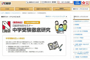 日能研、大阪で小学生の保護者対象セミナー「中学受験徹底研究」開催　11月20日 画像