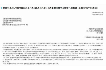 犯罪行為に相当するいじめ、警察へ相談・通報を…文科省が通知 画像