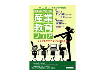 来て、見て、知ろう専門高校「神奈川県産業教育フェア」11月17-18日 画像
