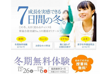 湘南ゼミナール、小中学生対象の冬期無料体験授業を開催 画像