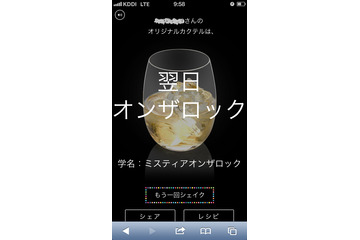 【レビュー】スマホを“SHAKE”!その人ぴったりのオリジナルカクテルが作れるサービスで遊んでみた 画像