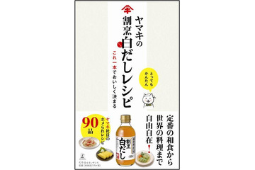 ヤマキの白だしレシピ本が発売2ヶ月で2万部を突破 画像